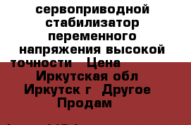 сервоприводной стабилизатор переменного напряжения высокой точности › Цена ­ 10 000 - Иркутская обл., Иркутск г. Другое » Продам   